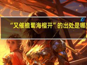 “又催檐蔔海榴开”的出处是哪里