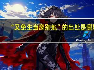 “又免生当离别地”的出处是哪里