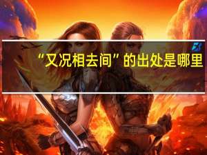 “又况相去间”的出处是哪里