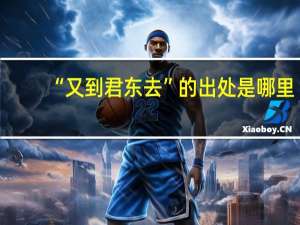 “又到君东去”的出处是哪里