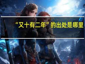 “又十有二年”的出处是哪里
