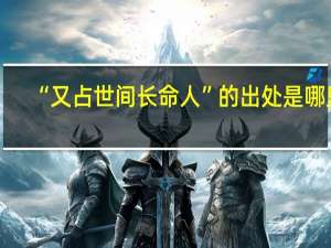 “又占世间长命人”的出处是哪里