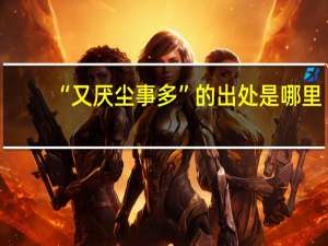 “又厌尘事多”的出处是哪里