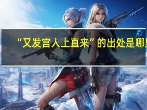 “又发宫人上直来”的出处是哪里