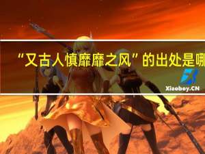 “又古人慎靡靡之风”的出处是哪里