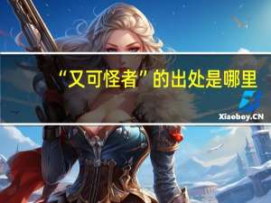“又可怪者”的出处是哪里