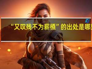 “又叹残不为薪槱”的出处是哪里