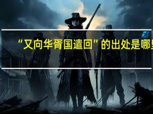 “又向华胥国遣回”的出处是哪里