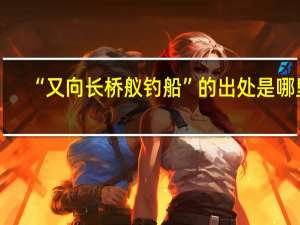 “又向长桥舣钓船”的出处是哪里