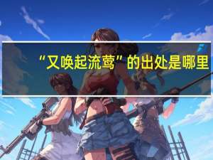 “又唤起流莺”的出处是哪里