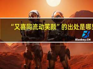 “又喜同流动笑颜”的出处是哪里