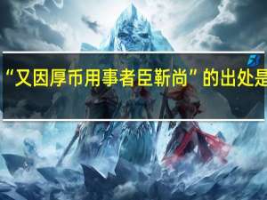 “又因厚币用事者臣靳尚”的出处是哪里