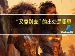 “又复别去”的出处是哪里