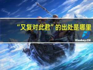 “又复对此君”的出处是哪里