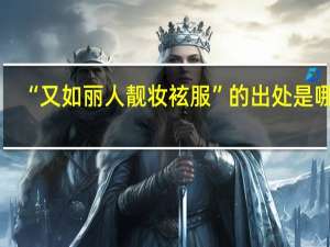 “又如丽人靓妆袨服”的出处是哪里