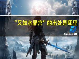 “又如水晶宫”的出处是哪里