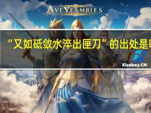 “又如砥敛水淬出匣刀”的出处是哪里