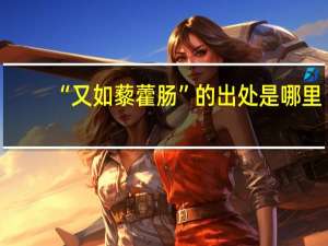 “又如藜藿肠”的出处是哪里