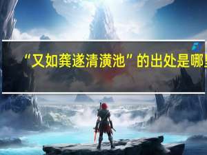 “又如龚遂清潢池”的出处是哪里