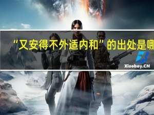 “又安得不外适内和”的出处是哪里