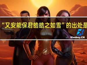 “又安能保君皓皓之如雪”的出处是哪里