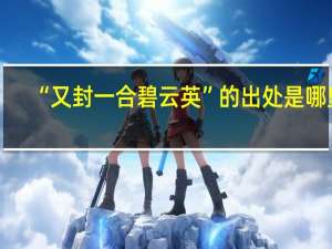 “又封一合碧云英”的出处是哪里