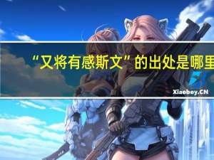 “又将有感斯文”的出处是哪里