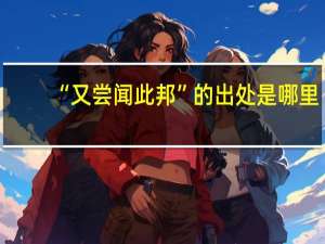 “又尝闻此邦”的出处是哪里