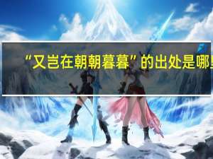 “又岂在朝朝暮暮”的出处是哪里