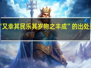 “又幸其民乐其岁物之丰成”的出处是哪里