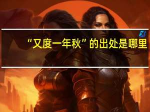 “又度一年秋”的出处是哪里