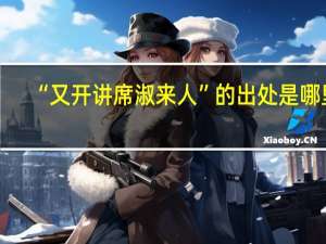 “又开讲席淑来人”的出处是哪里