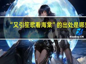 “又引笙歌看海棠”的出处是哪里