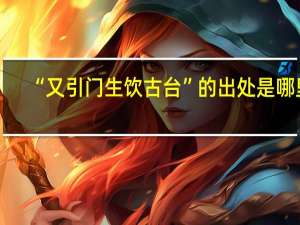 “又引门生饮古台”的出处是哪里