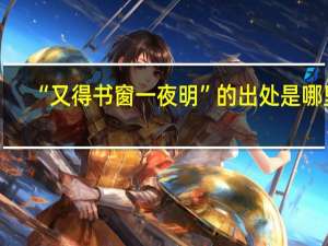 “又得书窗一夜明”的出处是哪里