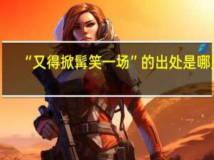 “又得掀髯笑一场”的出处是哪里