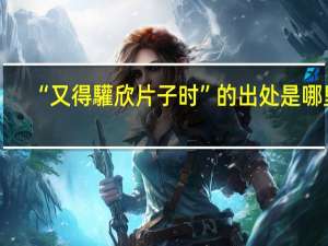 “又得驩欣片子时”的出处是哪里