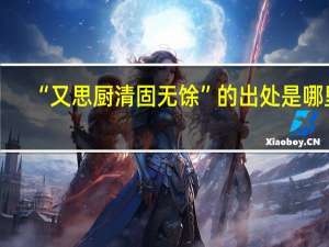 “又思厨清固无馀”的出处是哪里