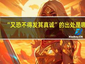 “又恐不得发其真诚”的出处是哪里