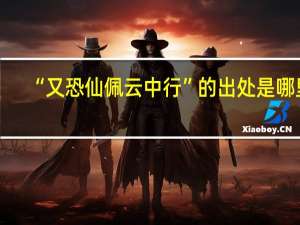 “又恐仙佩云中行”的出处是哪里