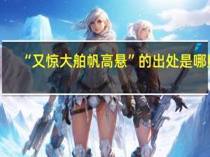 “又惊大舶帆高悬”的出处是哪里