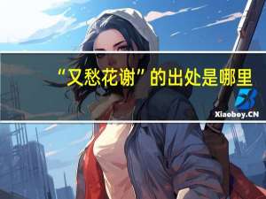 “又愁花谢”的出处是哪里