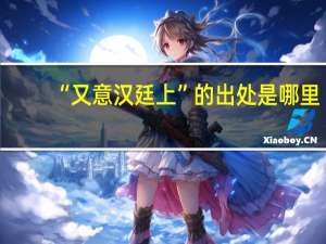 “又意汉廷上”的出处是哪里
