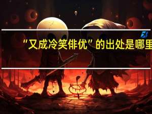 “又成冷笑俳优”的出处是哪里