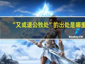 “又或退公独处”的出处是哪里
