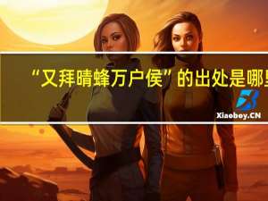 “又拜晴蜂万户侯”的出处是哪里