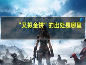 “又拟金饼”的出处是哪里