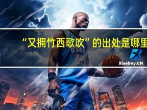 “又拥竹西歌吹”的出处是哪里