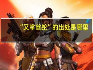 “又掌丝纶”的出处是哪里