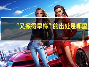“又探得早梅”的出处是哪里